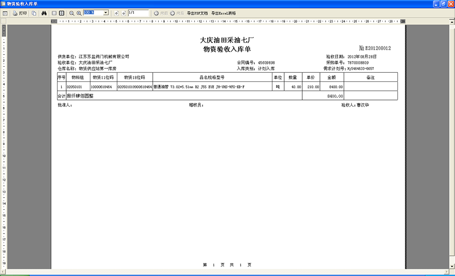 物资验收入库单
