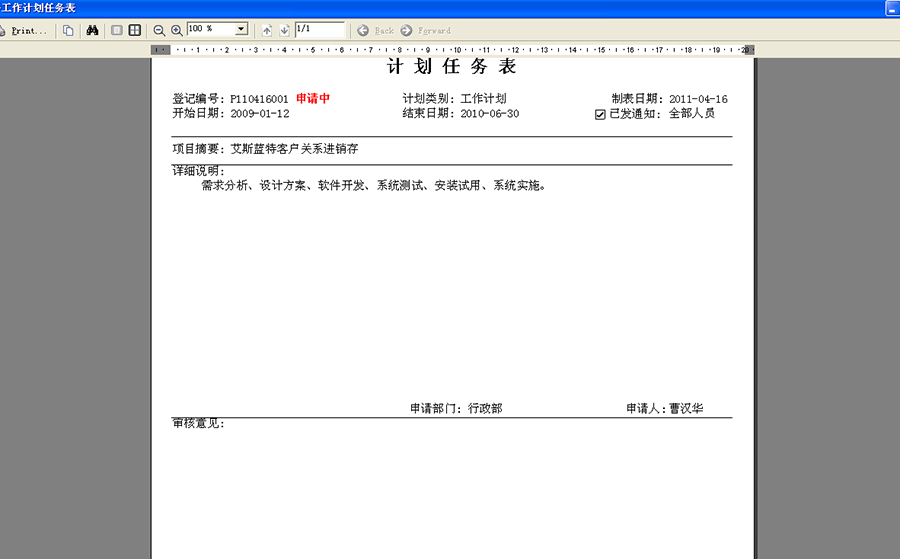 计划任务表