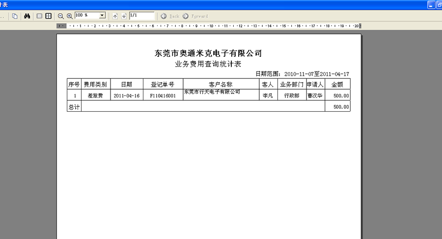 业务费用查询统计表
