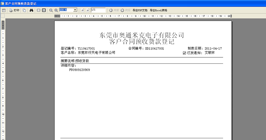 客户合同预收货款登记