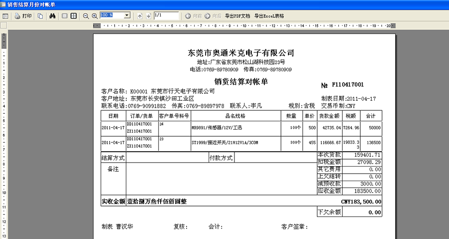 销货结算对帐单