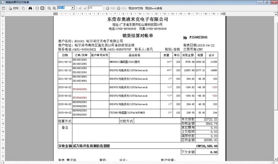 收费结算对帐单