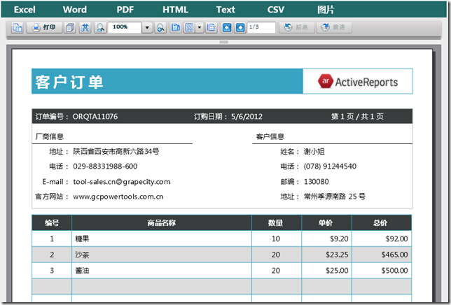 .NET 表控件ActiveReports 教程：应用系统中如何完成各种 表系统的需求