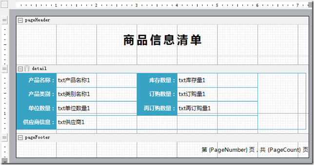 ActiveReports 区域报表之商品信息清单设计界面