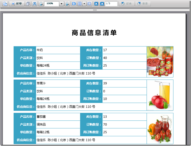 ActiveReports 报表功能展示 商品信息清单