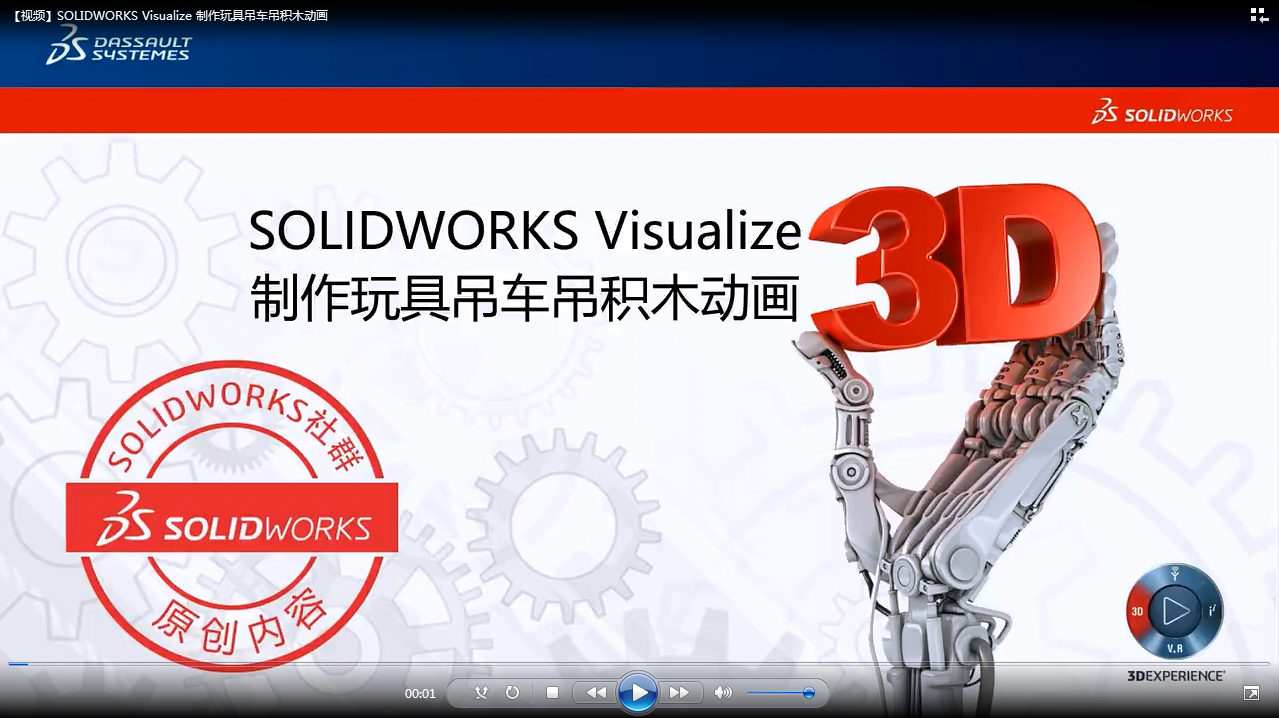 SOLIDWORKS Visualize开启玩具吊车新玩法 | 操作视频