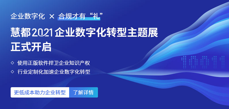 2021企业数字化转型主题展正式开启，助力企业数字化转型