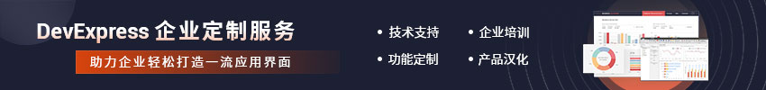 DevExpress企业定制服务全新升级，助力企业打造一流应用界面