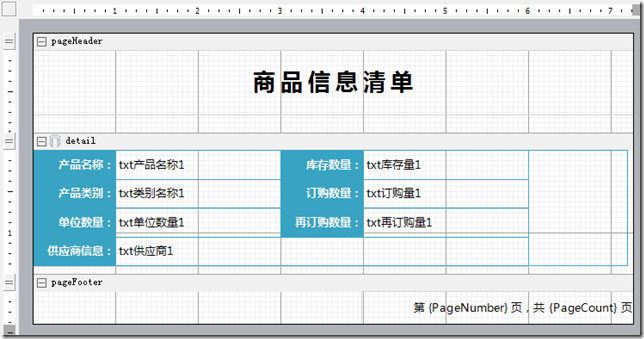 ActiveReports 表实战应用教程 - 清单类 表图5