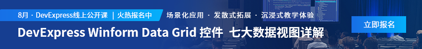 慧都DevExpress 8月公开课火热报名中