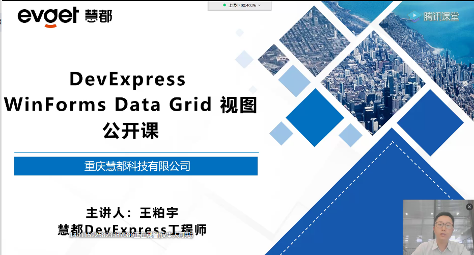 慧都DevExpress线上公开课圆满结束