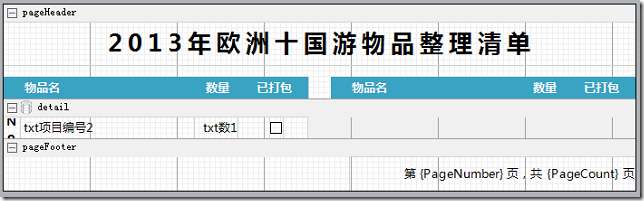 ActiveReports报表实战应用教程（四）——分栏报表