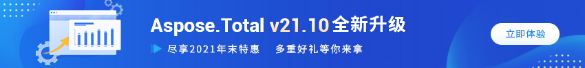 Aspose.Total v2021.10版本大放送，还有多重好礼等你来拿!