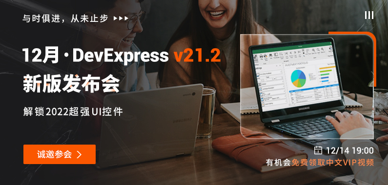 慧都DevExpress v21.2新版中国区发布会