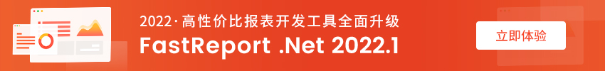 FastReport .Net 2022.1新版正式发布