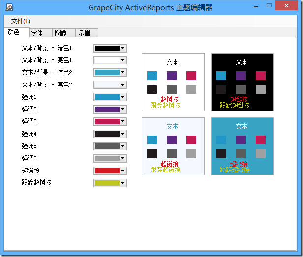ActiveReports 表实战应用教程 ——  表换肤