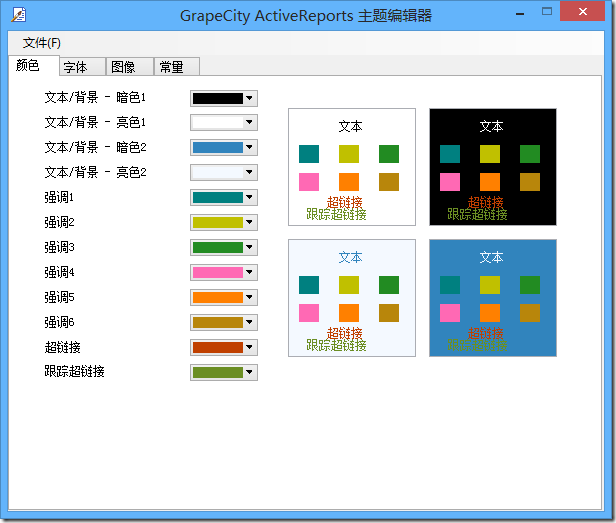 ActiveReports 表实战应用教程 ——  表换肤