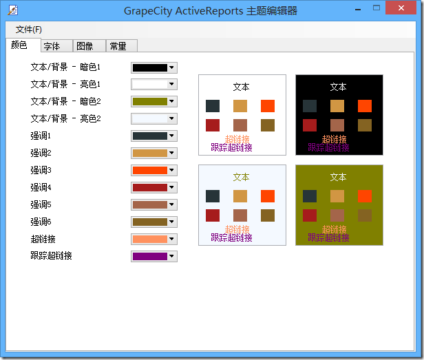 ActiveReports 表实战应用教程 ——  表换肤