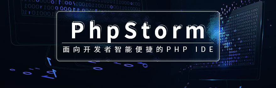 phpstorm,PHP,html,IDE,集成开发环境,phpstorm最新版本,phpstorm使用教程