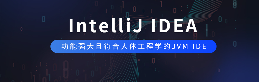 IntelliJ IDEA在业界被公认为优秀的Java开发平台之一