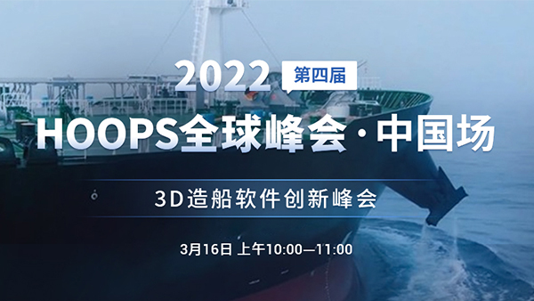 HOOPS 2022线上峰会 | 3D造船软件创新峰会