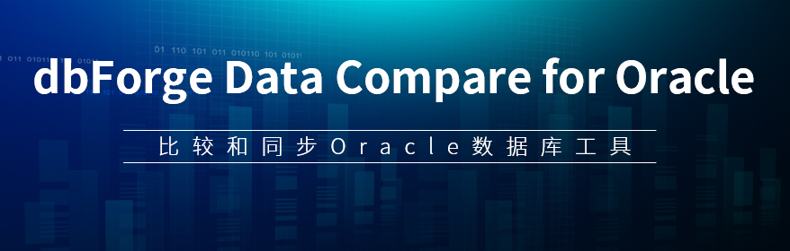 dbForge Data Compare for Oracle是一款比較和同步Oracle數(shù)據(jù)庫的工具。