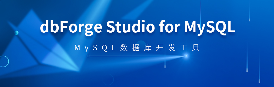 dbForge Studio for MySQL是與專業(yè)化MySQL數(shù)據(jù)庫緊密相連的先進(jìn)開發(fā)環(huán)境。