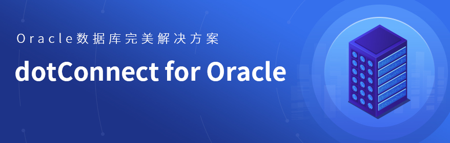 Oracle數(shù)據(jù)庫(kù)完美解決方案dotConnect for Oracle。