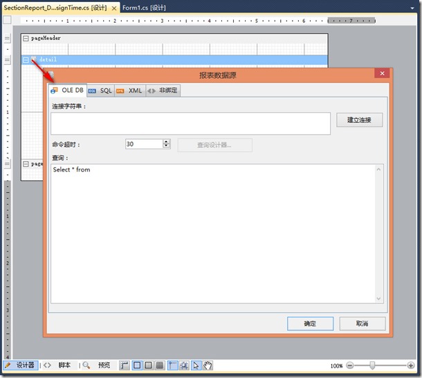 ActiveReports 表实战应用教程（十八）——设计时数据源