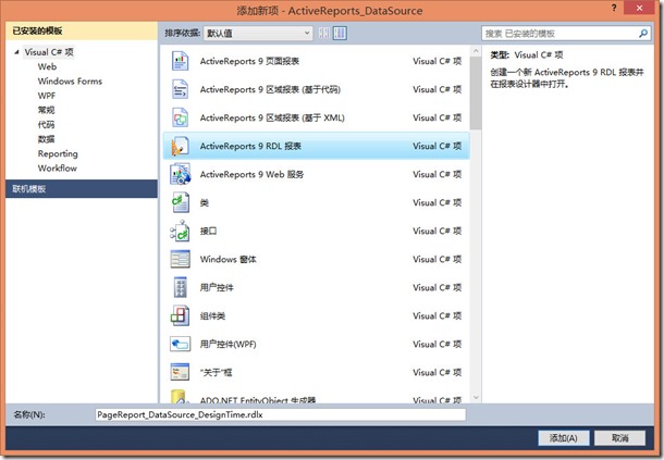 ActiveReports 表实战应用教程（十八）——设计时数据源