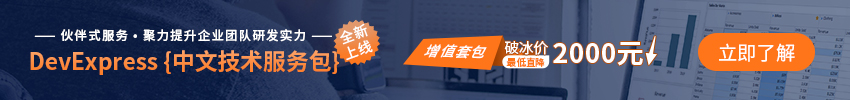 慧都DevExpress中文技术包全新上线