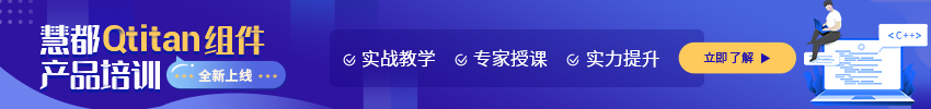 Qtitan組件產(chǎn)品培訓(xùn)全新上線