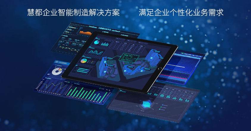 慧都MES系统