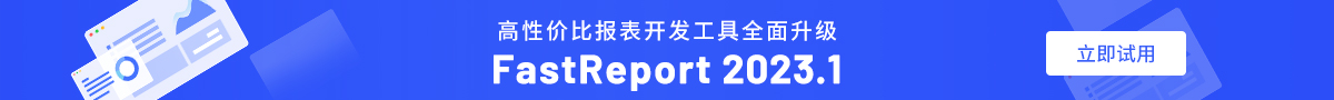 FastReport 2023最新版下载试用