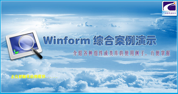 WinForm应用实战开发指南 - 一些综合案例Demo