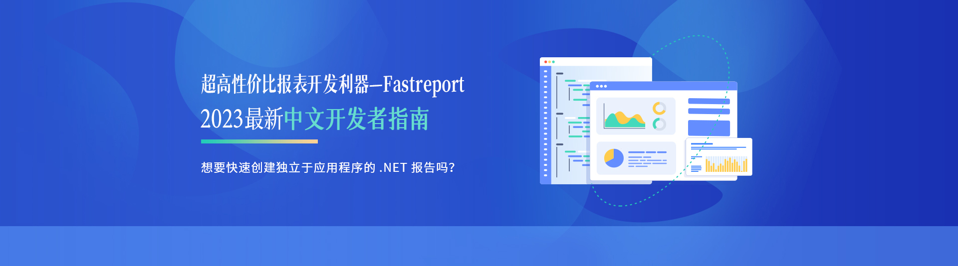 FastReport 2021最新中文开发者指南倾情放送