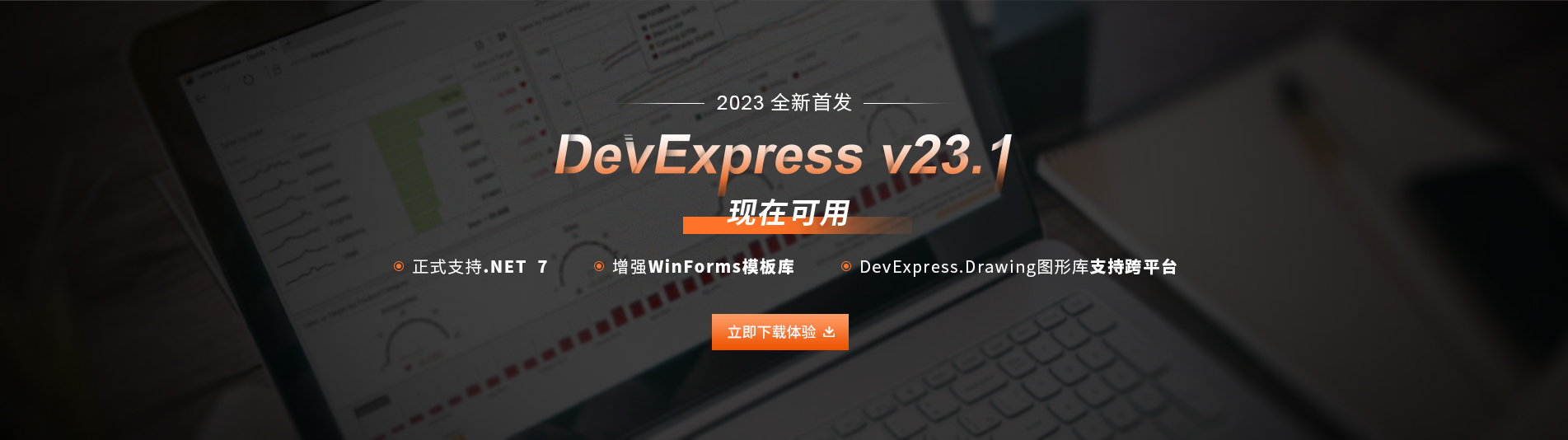 DevExpress v23.1全新发布