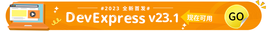 DevExpress企业定制服务