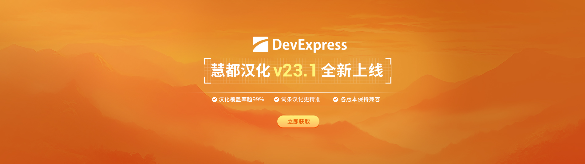DevExpress 慧都汉化包v23.1全新发布