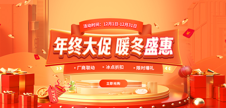 慧都年终大促火热开启 · 暖冬特惠