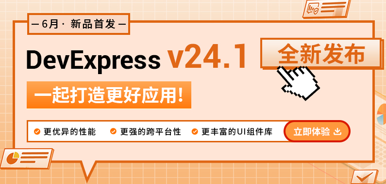 DevExpress v24.1全新發(fā)布