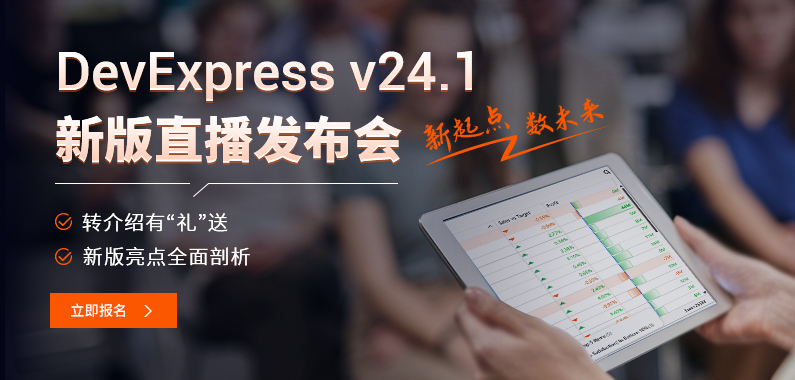 慧都DevExpress v21.2新版中国区发布会