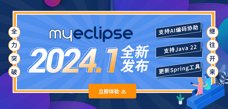 MyEclipse v2024.1全新發(fā)布