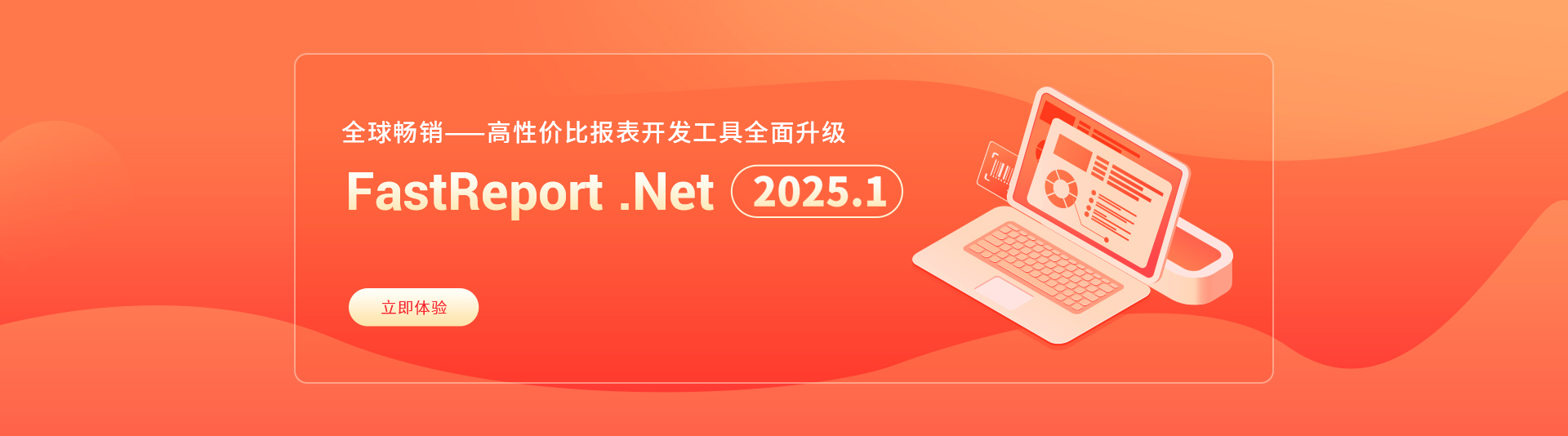 FastReport .Net 2025.1新版正式发布