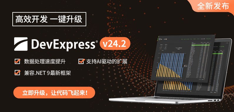 DevExpress v24.2全新发布