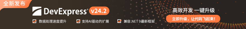 DevExpress v24.2全新发布