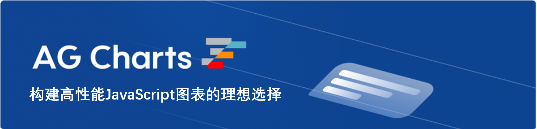 AG Charts产品概述