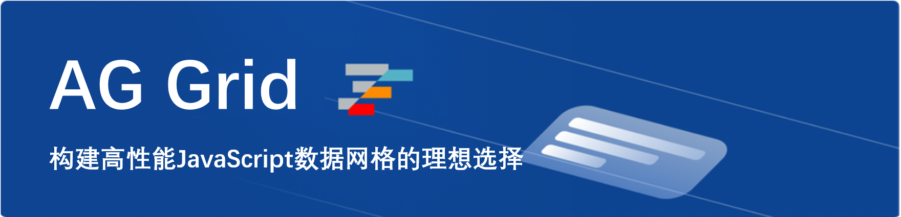 AG Grid产品概述