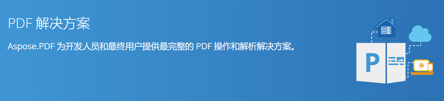Aspose.PDF产品概述