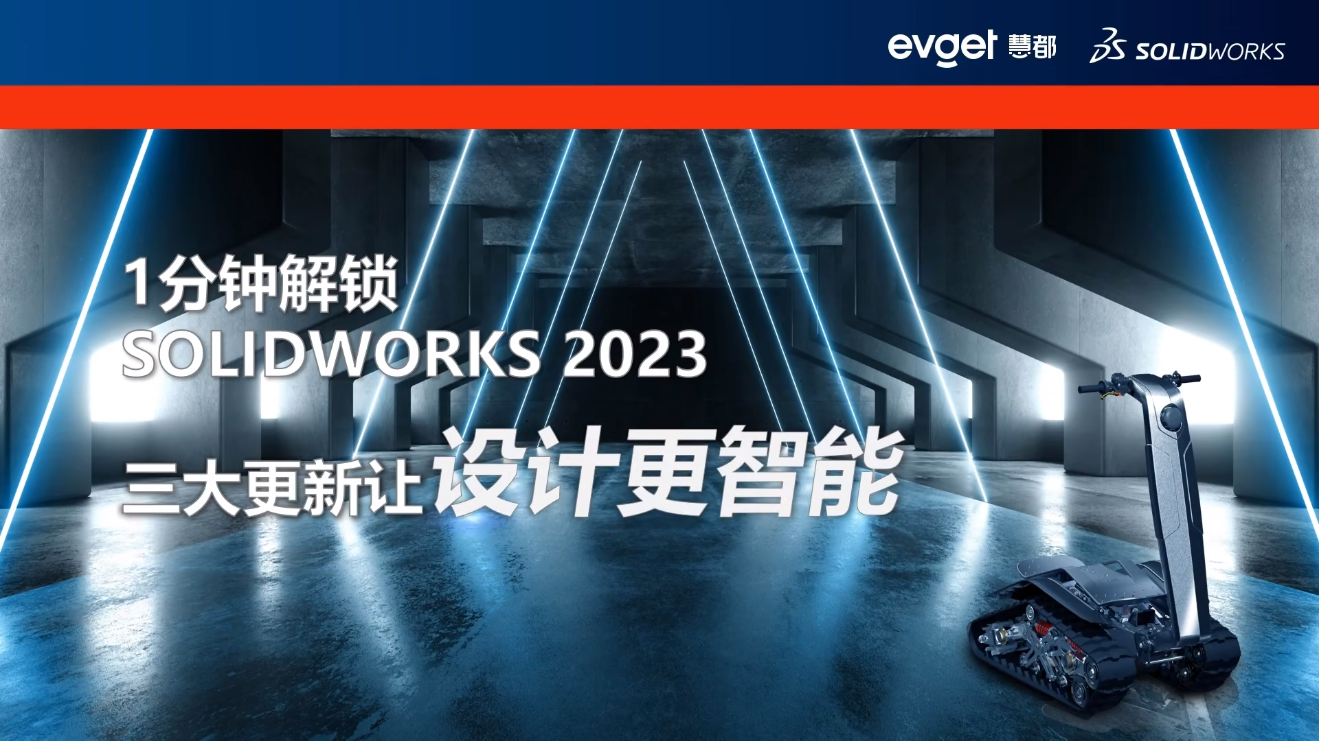 1分钟解锁SOLIDWORKS 2023新功能